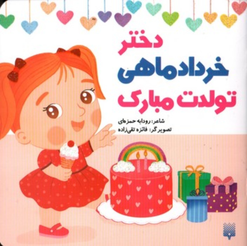 تصویر  تولدت مبارک - دختر خرداد ماهی (خشتی-شمیز)